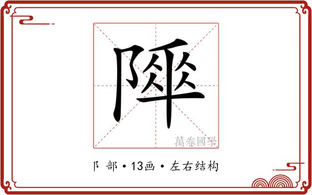 𨻾