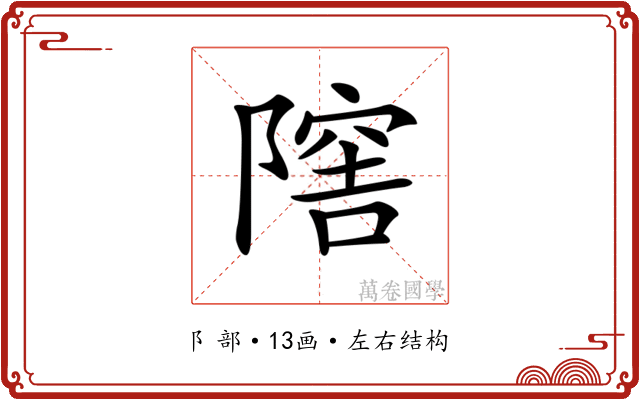𨼈