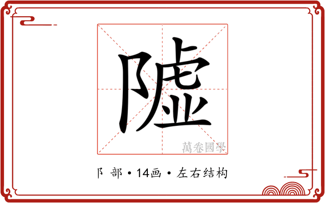 𨼋