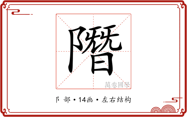 𨼐