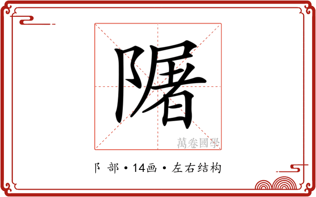 𨼑