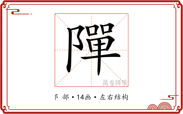 𨼒 𨼒