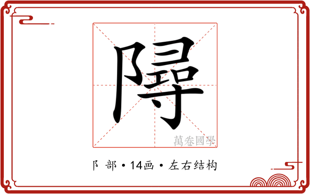 𨼔 𨼔