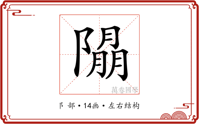 𨼖