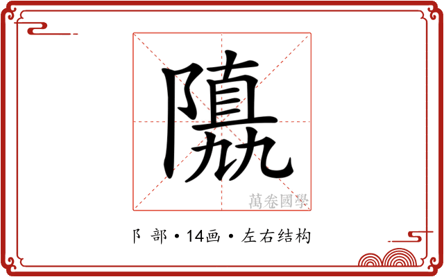 𨼡
