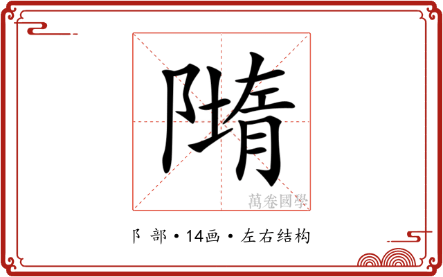 𨼢