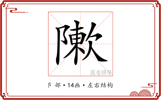 𨼤