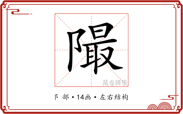 𨼥