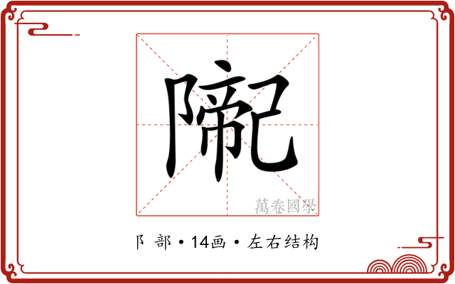 𨼨