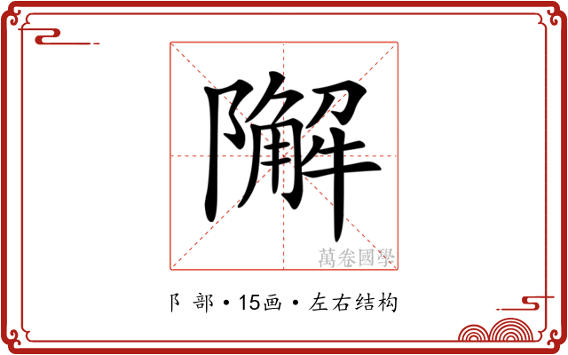 𨼬 𨼬
