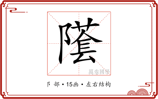 𨼲