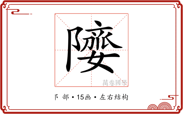 𨼻