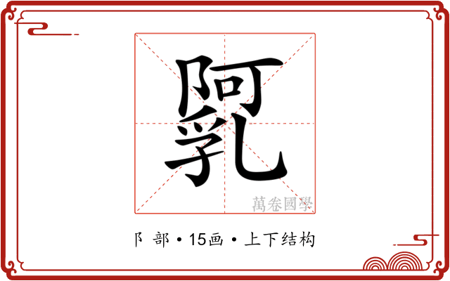 𨼼