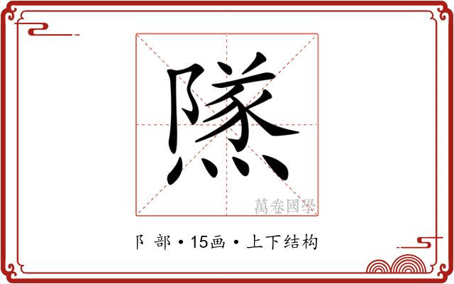 𨼾