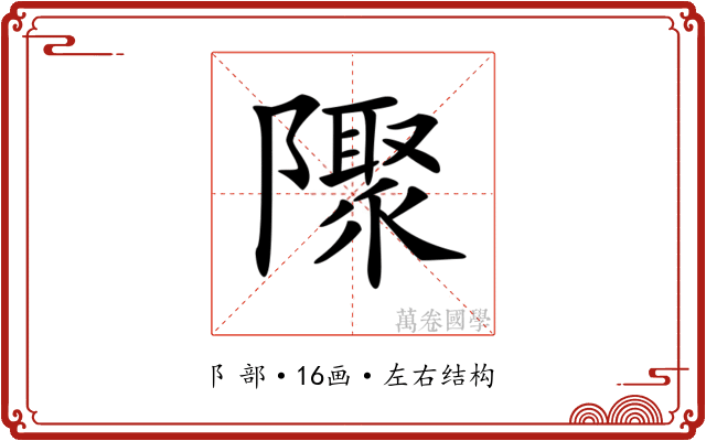 𨽁