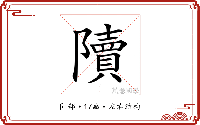𨽍