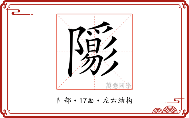 𨽑