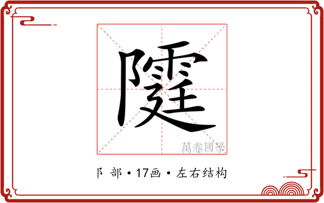 𨽕