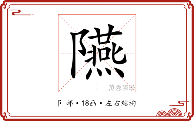 𨽞