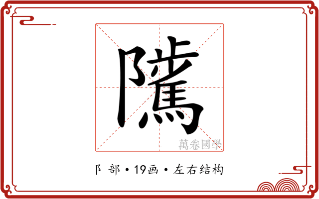 𨽥