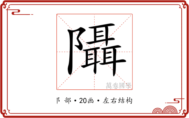 𨽦