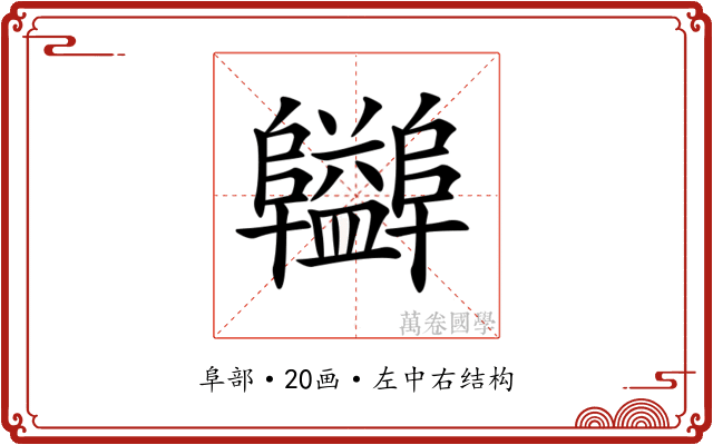 𨽪