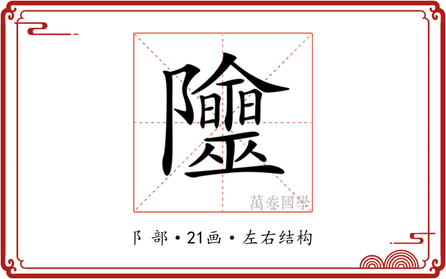 𨽭