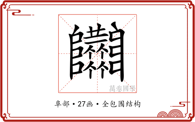 𨽴 𨽴