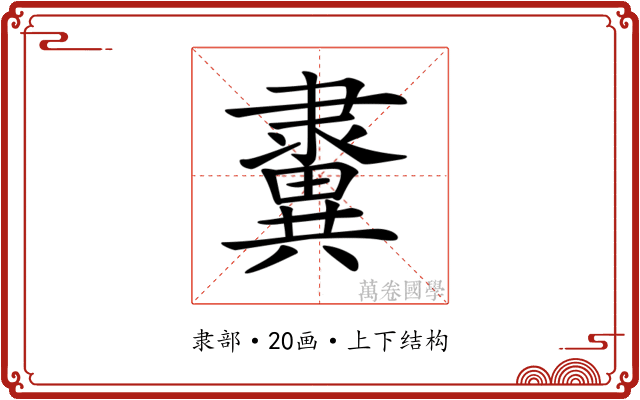 𨾂 𨾂