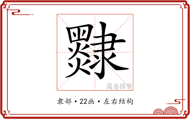 𨾄
