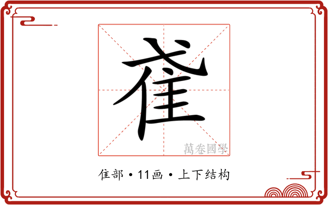 𨾍