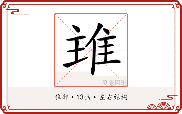𨾨