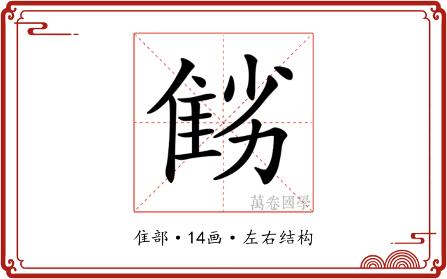 𨾻