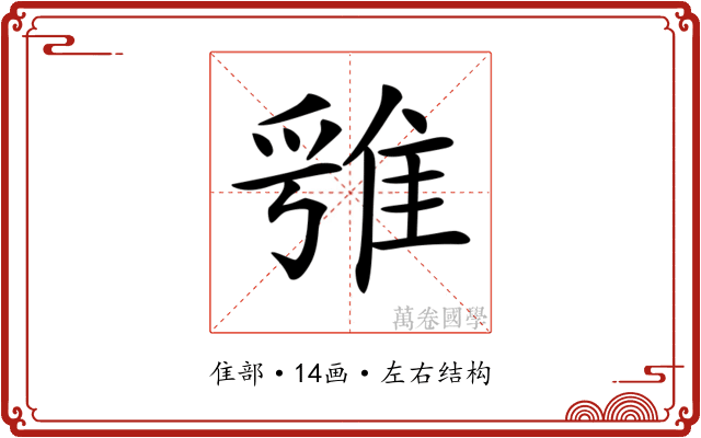 𨿁