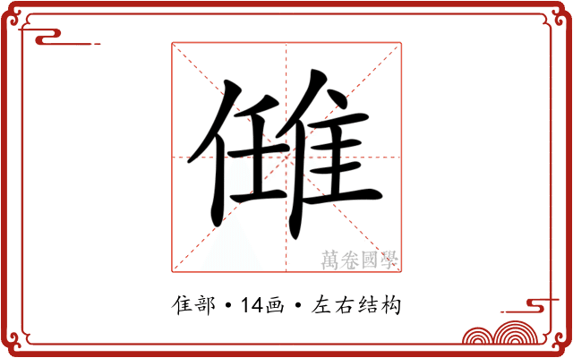 𨿂