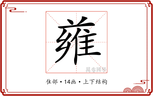 𨿄
