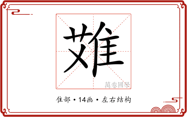 𨿆