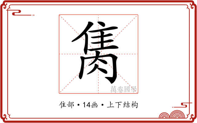 𨿇