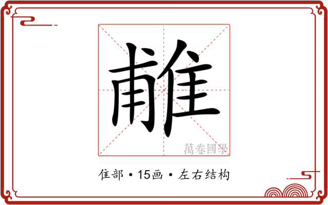 𨿌