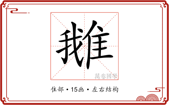 𨿍
