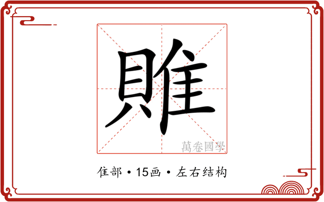 𨿎