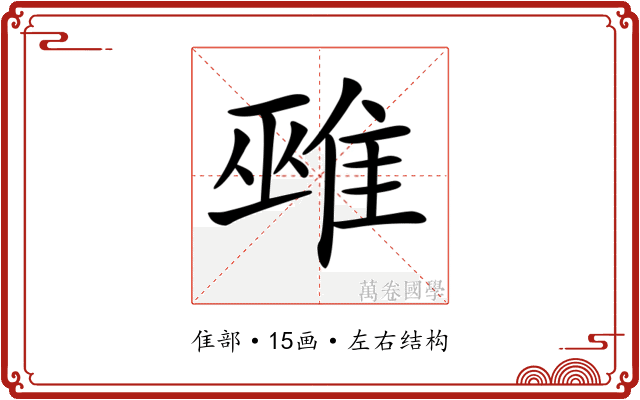 𨿏