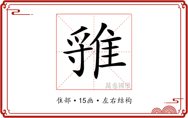 𨿐 𨿐