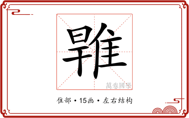 𨿑