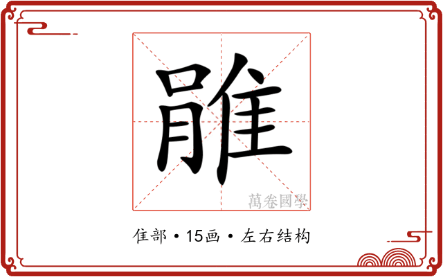 𨿔