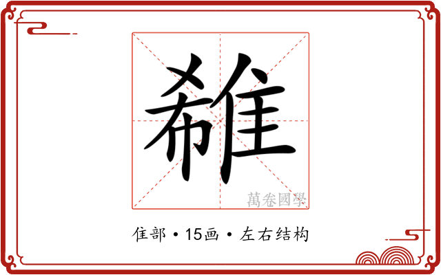 𨿕