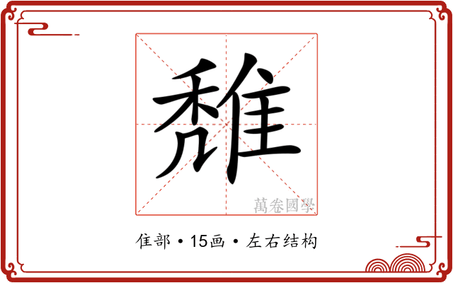 𨿖