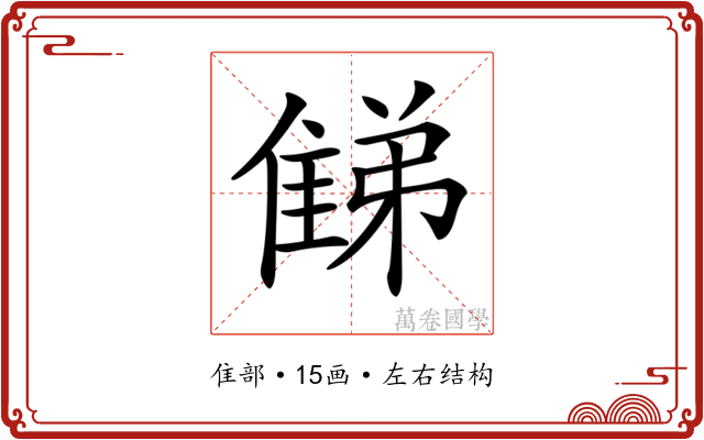 𨿘 𨿘