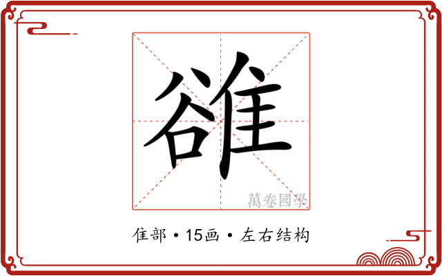 𨿜