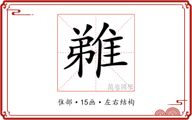 𨿝